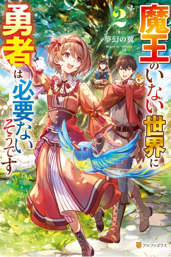 [ライトノベル]魔王のいない世界に勇者は必要ないそうです (全2冊)