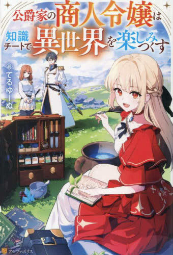 [ライトノベル]公爵家の商人令嬢は知識チートで異世界を楽しみつくす (全1冊)