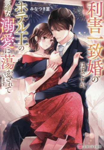 [ライトノベル]利害一致婚のはずですが、ホテル王の一途な溺愛に蕩かされています[文庫版] (全1冊)