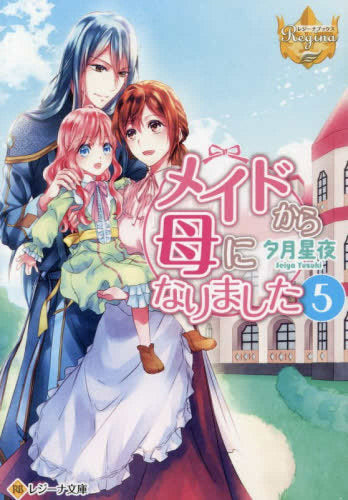 [ライトノベル]メイドから母になりました[文庫版] (全5冊)