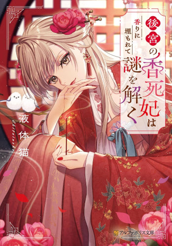 [ライトノベル]後宮の香死妃は香りに埋もれて謎を解く (全1冊)