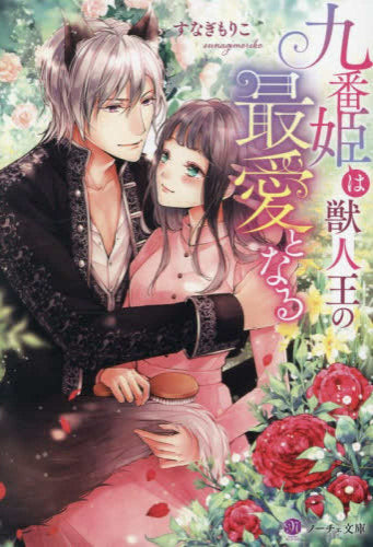 [ライトノベル]九番姫は獣人王の最愛となる[文庫版] (全1冊)