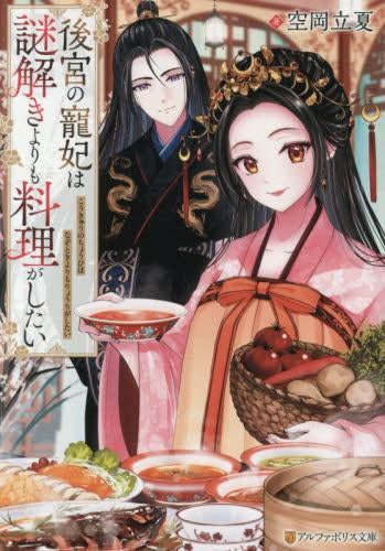 [ライトノベル]後宮の寵妃は謎解きよりも料理がしたい (全1冊)