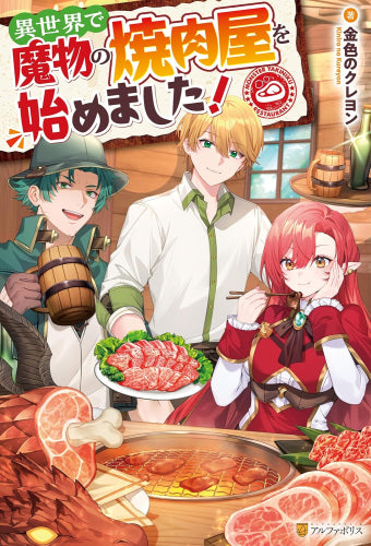 [ライトノベル]異世界で魔物の焼肉屋を始めました! (全1冊)