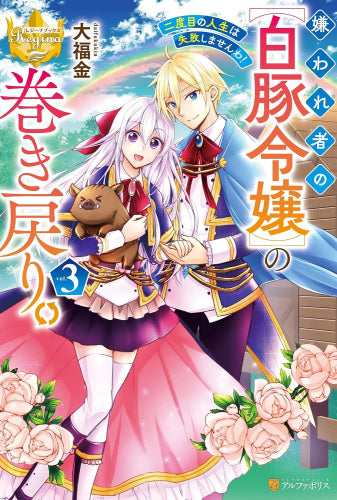 [ライトノベル]嫌われ者の【白豚令嬢】の巻き戻り。二度目の人生は失敗しませんわ! (全3冊)