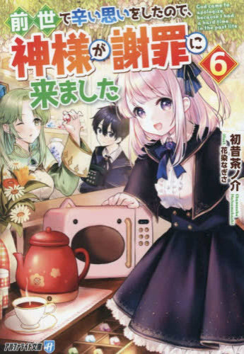 [ライトノベル]前世で辛い思いをしたので、神様が謝罪に来ました[文庫版] (全6冊)