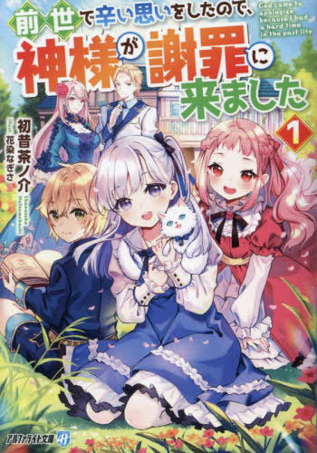 [ライトノベル]前世で辛い思いをしたので、神様が謝罪に来ました (全1冊)