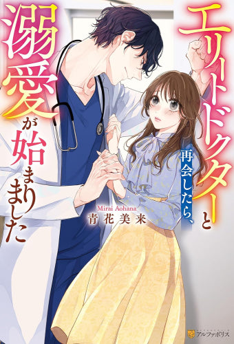 [ライトノベル]エリートドクターと再会したら、溺愛が始まりました (全1冊)