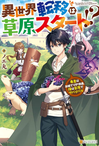 [ライトノベル]異世界転移は草原スタート!? 勇者はお城でVIP待遇、俺は草原でサバイバル (全1冊)