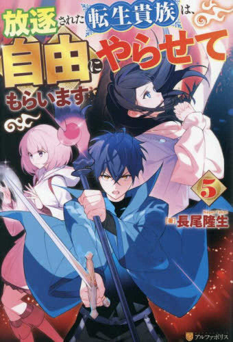 [ライトノベル]放逐された転生貴族は、自由にやらせてもらいます (全5冊)
