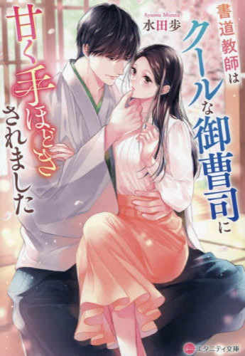 [ライトノベル]書道教師はクールな御曹司に甘く手ほどきされました[文庫版] (全1冊)