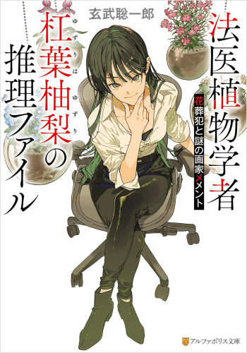 [ライトノベル]法医植物学者杠葉柚梨の推理ファイル 花葬犯と謎の画家メメント (全1冊)