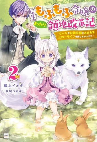 [ライトノベル]転生もふもふ令嬢のまったり領地改革記 -クールなお義兄様とあまあまスローライフを楽しんでいます- (全2冊)