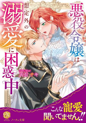 [ライトノベル]悪役令嬢は想定外の溺愛に困惑中[文庫版] (全1冊)