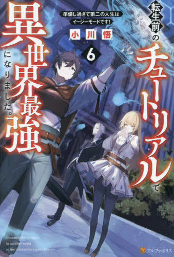 [ライトノベル]転生前のチュートリアルで異世界最強になりました。 準備し過ぎて第二の人生はイージーモードです! (全6冊)