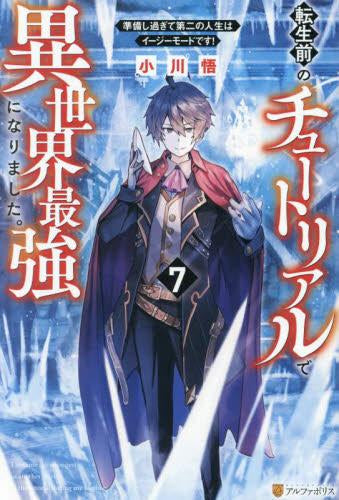 [ライトノベル]転生前のチュートリアルで異世界最強になりました。 準備し過ぎて第二の人生はイージーモードです! (全7冊)