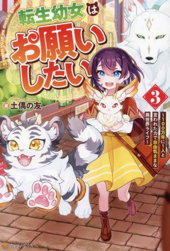 [ライトノベル]転生幼女はお願いしたい～100万年に1人と言われた力で自由気ままな異世界ライフ～ (全3冊)