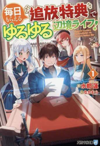 [ライトノベル]毎日もらえる追放特典でゆるゆる辺境ライフ![文庫版] (全1冊)