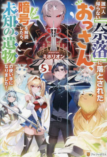 [ライトノベル]誰一人帰らない『奈落』に落とされたおっさん、うっかり暗号を解読したら、未知の遺物の使い手になりました! (全5冊)