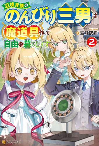 [ライトノベル]辺境貴族ののんびり三男は魔道具作って自由に暮らします (全2冊)