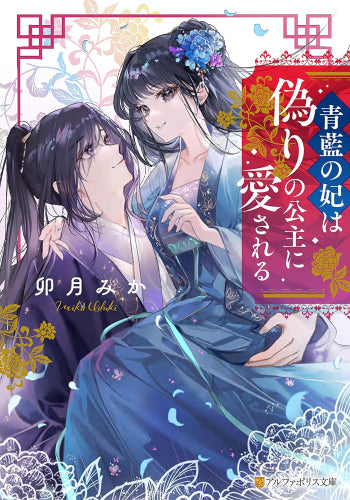 [ライトノベル]藍色の妃は龍と麒麟に愛される (全1冊)