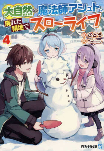 [ライトノベル]大自然の魔法師アシュト、廃れた領地でスローライフ[文庫版] (全4冊)