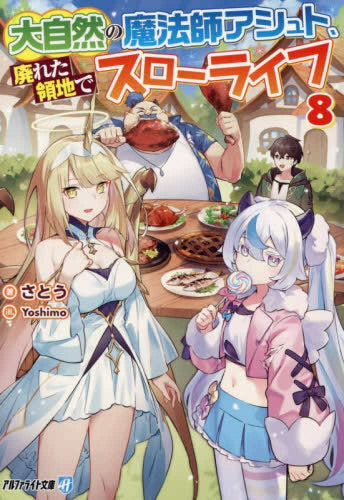 [ライトノベル]大自然の魔法師アシュト、廃れた領地でスローライフ[文庫版] (全8冊)