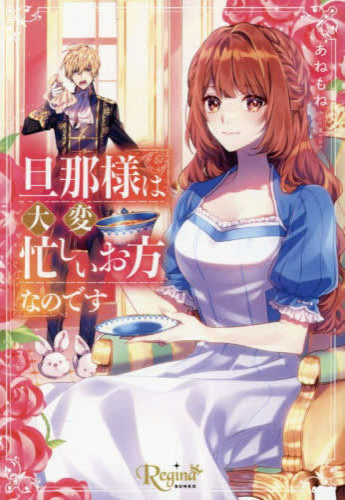 [ライトノベル]旦那様は大変忙しいお方なのです[文庫版] (全1冊)