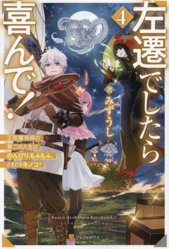 [ライトノベル]左遷でしたら、喜んで! 王宮魔術師の第二の人生はのんびり、もふもふ、ときどきキノコ? (全4冊)