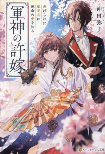 [ライトノベル]軍神の許嫁 虐げられた姫巫女は運命の愛を知る (全1冊)