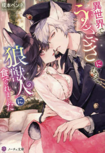 [ライトノベル]異世界でうさぎになって、狼獣人に食べられました (全1冊)