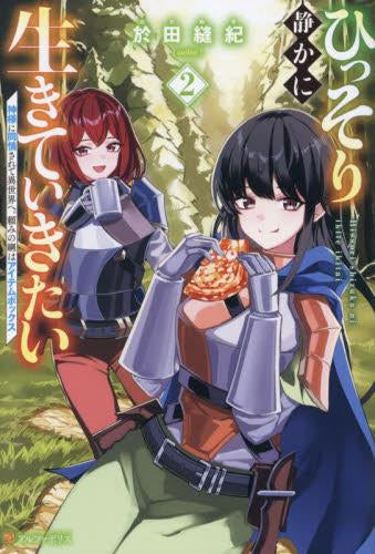 [ライトノベル]ひっそり静かに生きていきたい 神様に同情されて異世界へ。頼みの綱はアイテムボックス (全2冊)