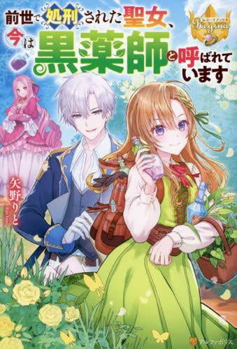 [ライトノベル]前世で処刑された聖女、今は黒薬師と呼ばれています (全1冊)