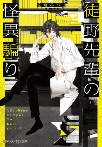 [ライトノベル]徒野先輩の怪異騙り (全1冊)