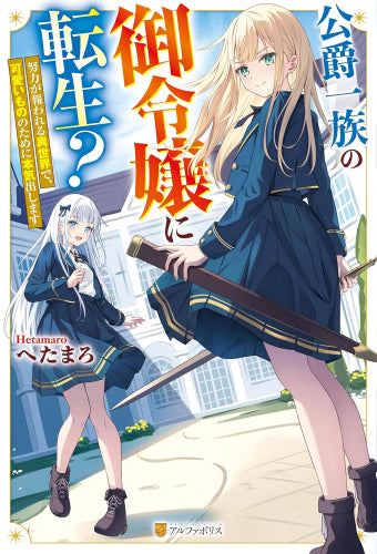 [ライトノベル]公爵一族の御令嬢に転生? 努力が報われる異世界で、可愛いもののために本気出します (全1冊)