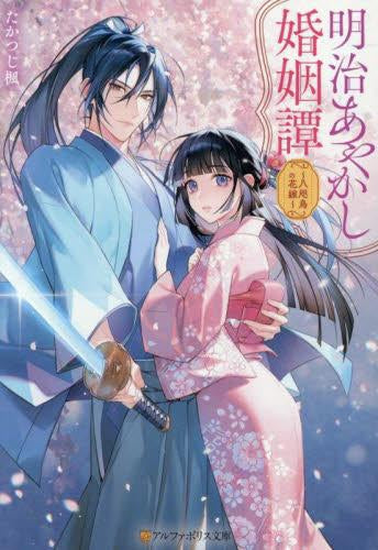 [ライトノベル]明治あやかし婚姻譚～八咫烏の花嫁～ (全1冊)