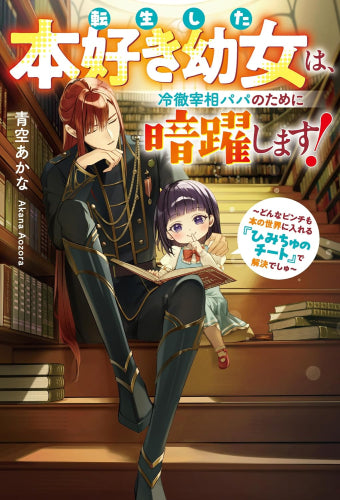 [ライトノベル]転生した本好き幼女は、冷徹宰相パパのために暗躍します! ～どんなピンチも本の世界に入れる『ひみちゅのチート』で解決でしゅ～ (全1冊)