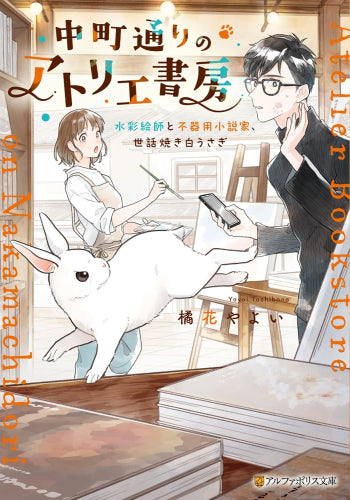 [ライトノベル]中町通りのアトリエ書房 水彩絵師と白うさぎ付き (全1冊)