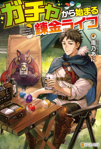 [ライトノベル]ガチャから始まる練金ライフ (全1冊)