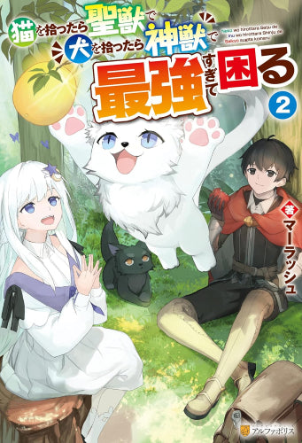 [ライトノベル]猫を拾ったら聖獣で犬を拾ったら神獣で最強すぎて困る (全2冊)