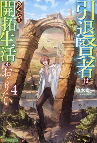 [ライトノベル]引退賢者はのんびり開拓生活をおくりたい (全4冊)