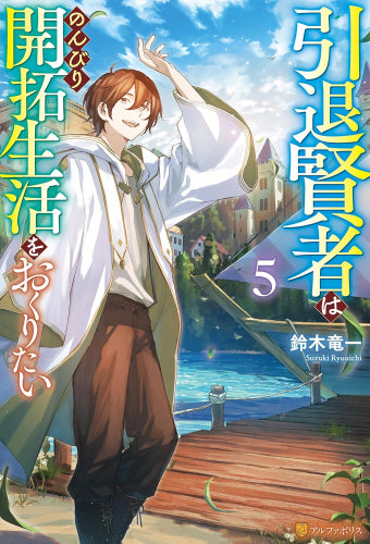 [ライトノベル]引退賢者はのんびり開拓生活をおくりたい (全5冊)