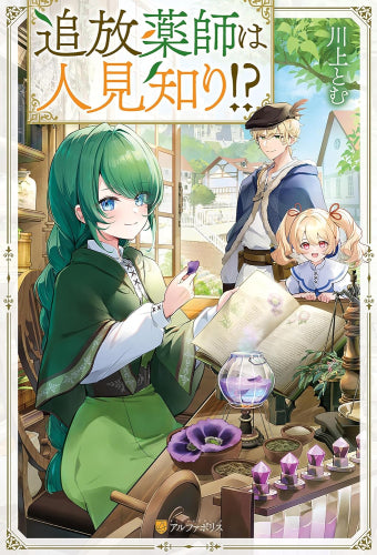 [ライトノベル]追放薬師は人見知り!? (全1冊)