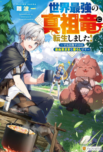 [ライトノベル]世界最強の真祖竜に転生しました!～でも目指すのは自由気ままな暮らしです～ (全1冊)