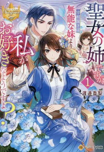 [ライトノベル]聖女の姉ですが、宰相閣下は無能な妹より私がお好きなようですよ?[文庫版] (全1冊)
