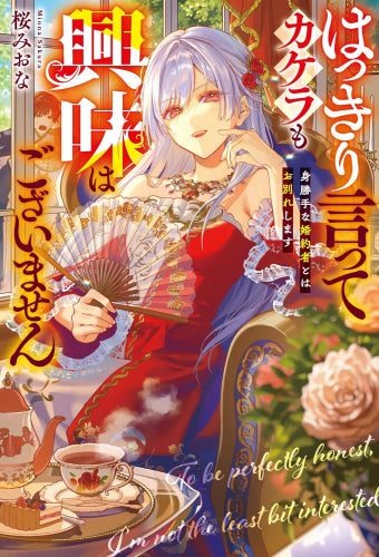 [ライトノベル]はっきり言ってカケラも興味はございません 身勝手な婚約者とはお別れします (全1冊)