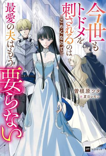 [ライトノベル]今世もトドメを刺されるのはごめんなので、最愛の夫はもう要らない (全1冊)