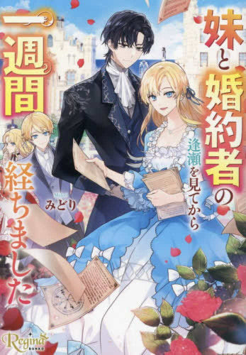 [ライトノベル]妹と婚約者の逢瀬を見てから一週間経ちました[文庫版] (全1冊)
