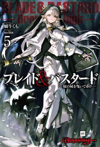[ライトノベル]ブレイド&バスタード (全5冊)