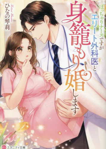 [ライトノベル]ぽっちゃりナースですがエリート外科医と身籠もり婚します[文庫版] (全1冊)
